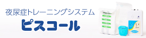 アワジテックのピスコール