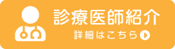 連携病院