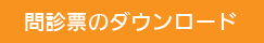 問診票のダウンロード
