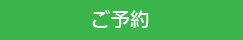 ご予約