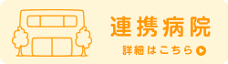 連携病院