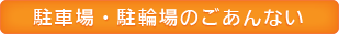 駐車場・駐輪場のごあんない