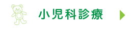 小児科診療