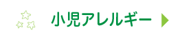 小児アレルギー