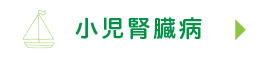 小児腎臓病