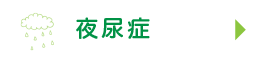 夜尿症