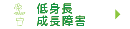低身長