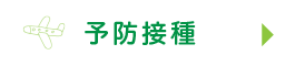 予防接種