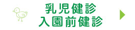 乳児健診・入園前健診