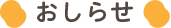 おしらせ