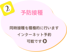 2 予防接種 同時接種を積極的に行います インターネット予約可能です