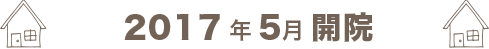 2017年5月1日(月)開院